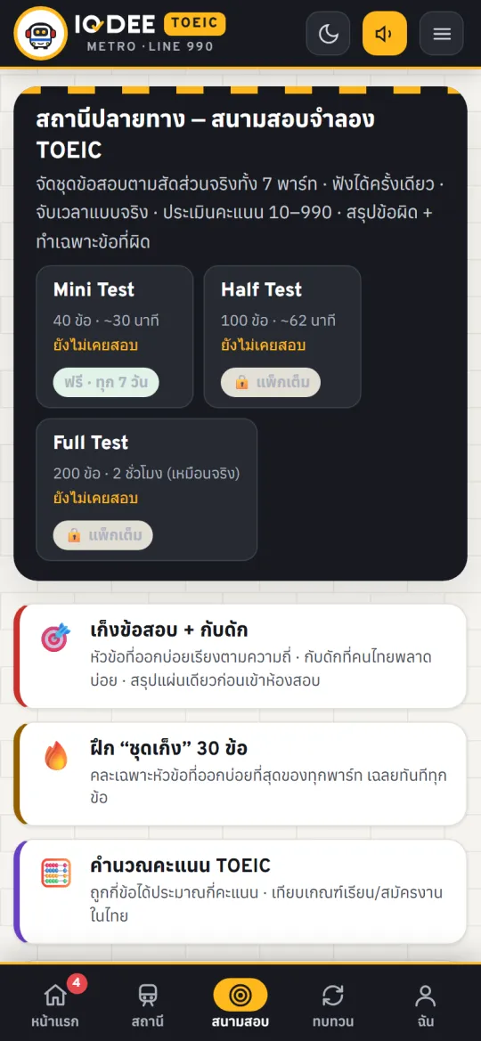 สนามสอบจำลอง Mini / Half / Full Test