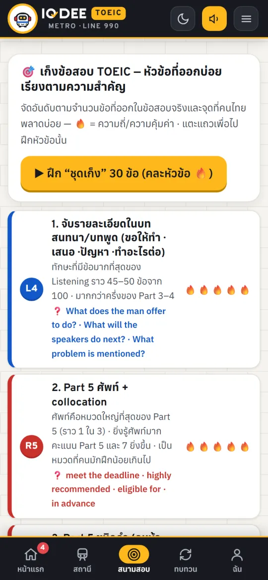 หน้าเก็งข้อสอบ TOEIC